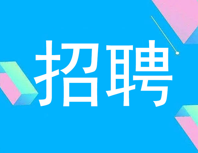 招賢納士——洛陽(yáng)千百度窯爐科技有限公司因業(yè)務(wù)工作需要，現(xiàn)招聘銷售經(jīng)理3-5名
